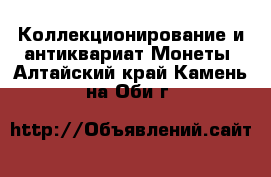 Коллекционирование и антиквариат Монеты. Алтайский край,Камень-на-Оби г.